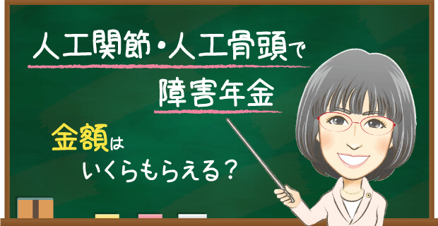 人工関節・人工骨頭で障害年金　金額はいくら