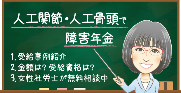 人工関節・人工骨頭で障害年金は難しい?もらえる金額や受給例・認定基準