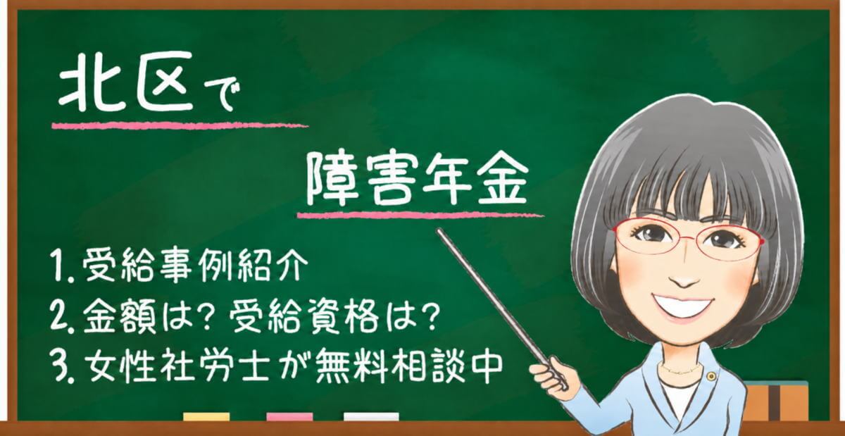 北区で障害年金を申請する方への案内