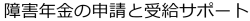 障害年金の申請・受給サポート|東京の社労士箕輪オフィス
