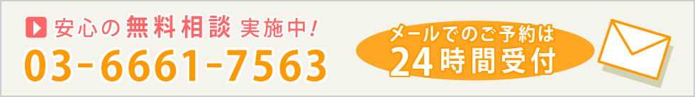 安心の無料相談実施中!