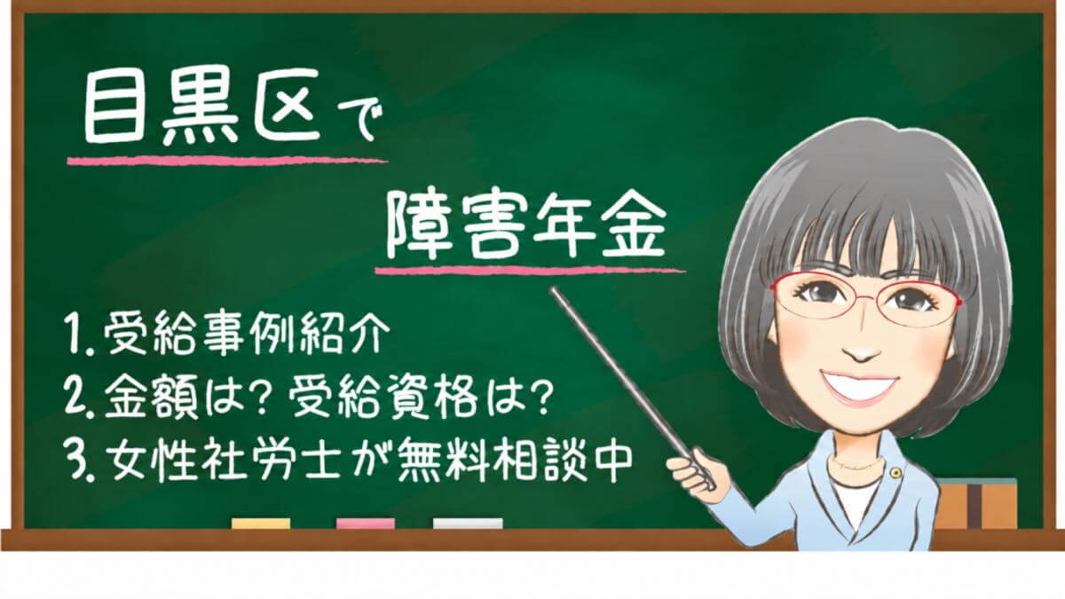 目黒区で障害年金を申請する方への案内