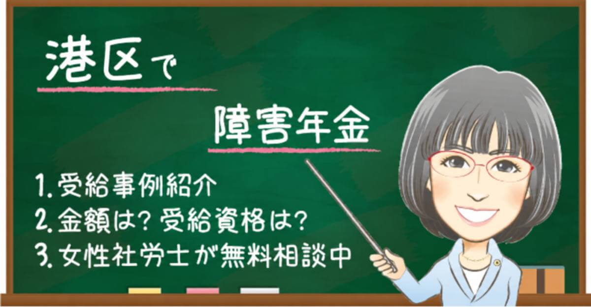 港区の障害年金｜相談先・申請時の確認ポイントを解説
