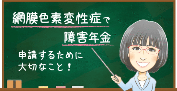 網膜色素変性症で障害年金を申請するポイントと認定基準