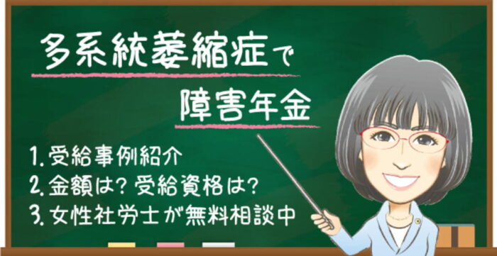 多系統萎縮症で障害年金はもらえる？受給例・金額・受給資格・認定基準を解説