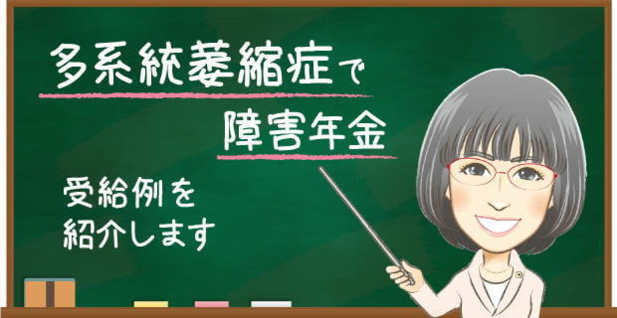 多系統萎縮症で障害年金を受給した事例