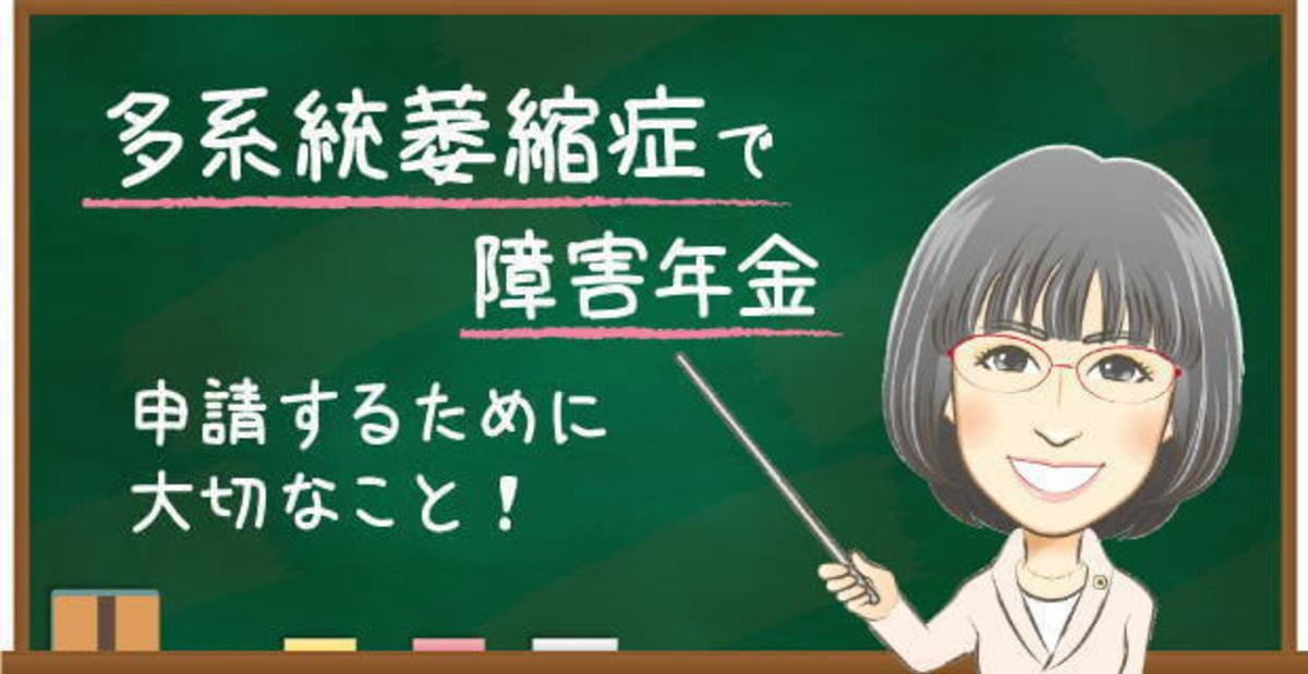 多系統萎縮症で障害年金を申請するために大切なこと