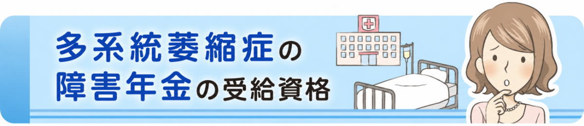 多系統萎縮症の障害年金の受給資格