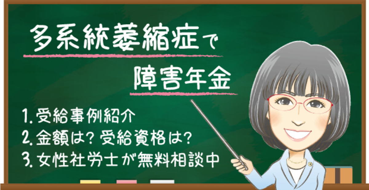 多系統萎縮症で障害年金はもらえる？受給例・金額・受給資格・認定基準を解説