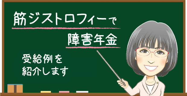 筋ジストロフィーで障害年金 受給例を解説する社労士の説明バナー