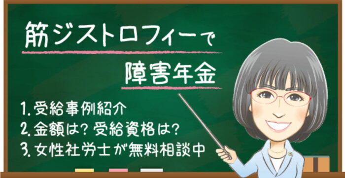 筋ジストロフィーで障害年金はもらえる？受給例・金額・受給資格・認定基準を解説