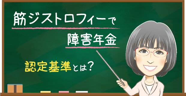 筋ジストロフィーで障害年金 認定基準とは？