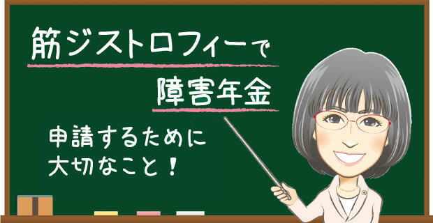 筋ジストロフィーで障害年金 申請するために大切なこと