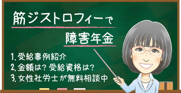 筋ジストロフィーで障害年金の申請 受給例と金額 認定基準無料相談