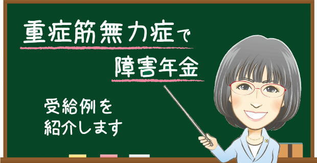 重症筋無力症で障害年金 受給例を解説する社労士の説明バナー