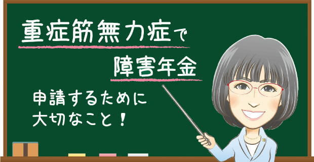 重症筋無力症で障害年金 申請するために大切なこと!