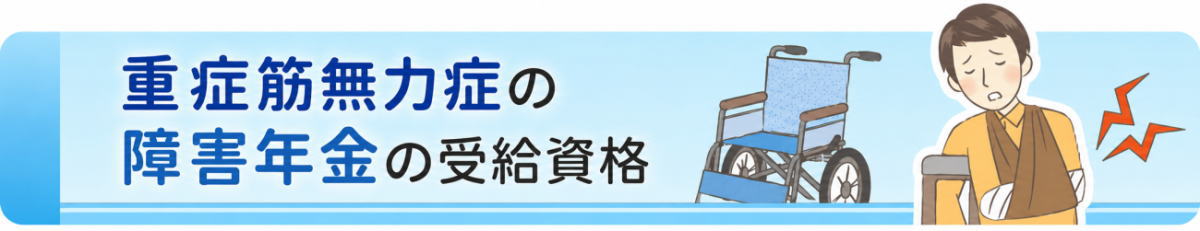 重症筋無力症の受給資格