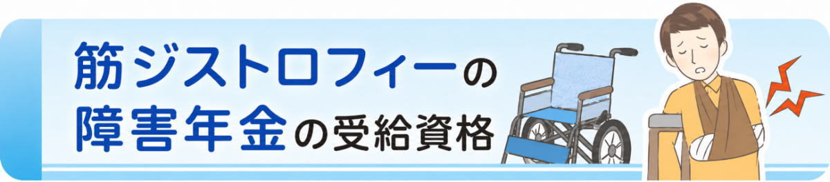 筋ジストロフィーの受給資格