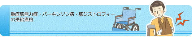 重症筋無力症の障害年金を受給できる条件