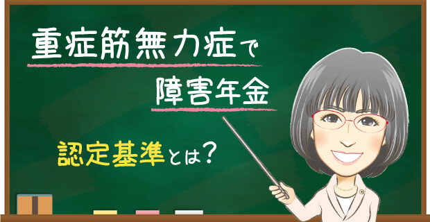 重症筋無力症で障害年金 認定基準とは?