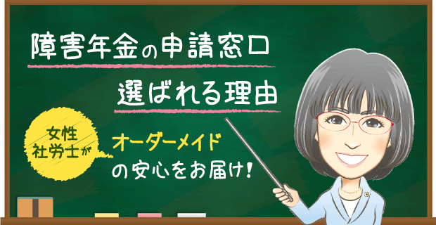 障害年金の申請窓口選ばれる理由。女性社労士がオーダーメイドの安心をお届け