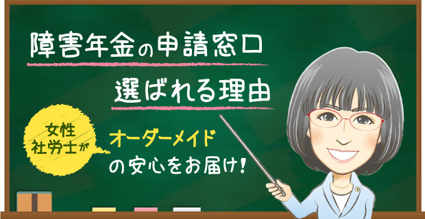 障害年金の申請窓口選ばれる理由。女性社労士がオーダーメイドの安心をお届け
