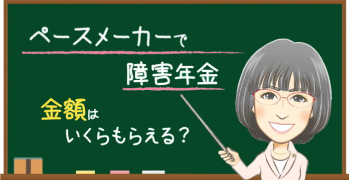 ペースメーカー・CRTの障害年金はいくら？金額・加算・3級の目安を解説