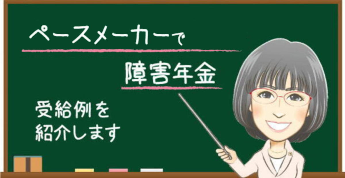 ペースメーカーで障害年金を受給した事例