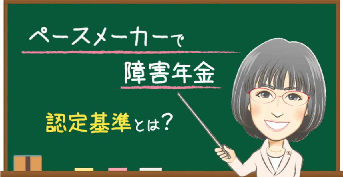 ペースメーカーの障害年金の認定基準