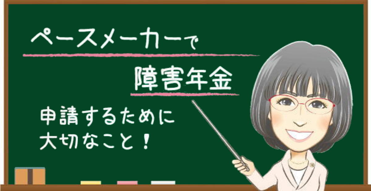 ペースメーカーで障害年金を申請するために大切なこと