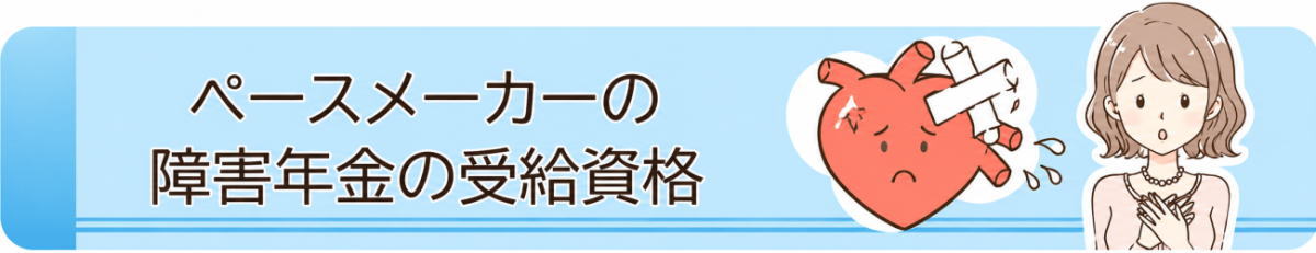 ペースメーカーの障害年金の受給資格