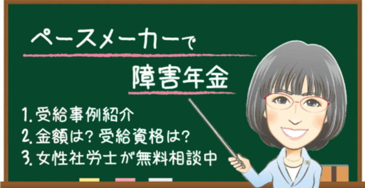 ペースメーカーで障害年金の受給まとめ