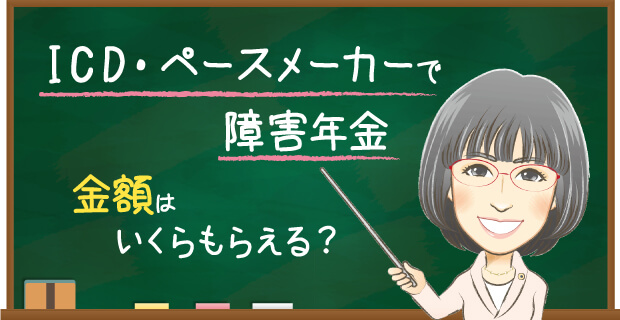 ペースメーカー・CRTの障害年金でもらえる金額はいくら？｜東京の社労士 箕輪オフィス