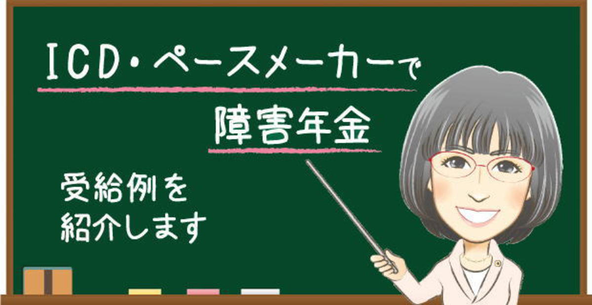 ICD・ペースメーカーで障害年金　受給例を紹介します