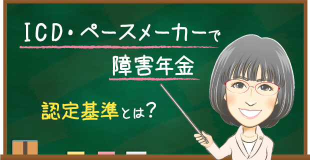 ICD・ペースメーカーで障害年金　認定基準とは？