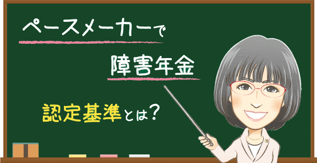 ペースメーカー・CRTで障害年金　認定基準とは？