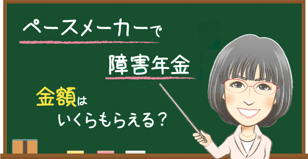 ペースメーカー・CRTの障害年金でもらえる金額はいくら？