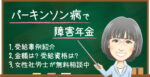 パーキンソン病で障害年金はもらえる？受給例・金額・受給資格・認定基準を解説