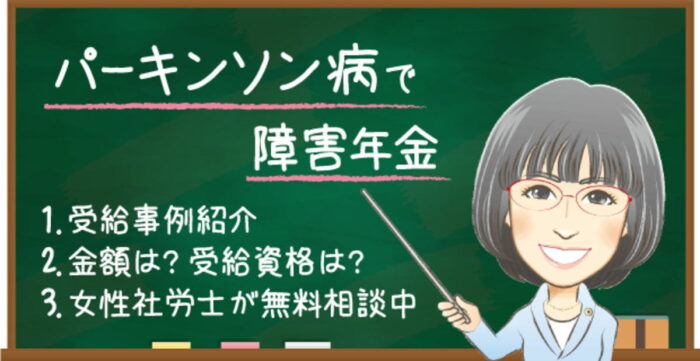 パーキンソン病で障害年金はもらえる？受給例・金額・受給資格・認定基準を解説