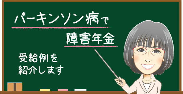 パーキンソン病で障害年金 受給例を解説する社労士の説明バナー