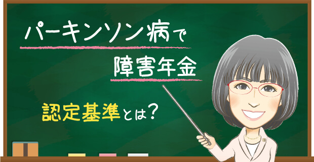 パーキンソン病で障害年金 認定基準とは？