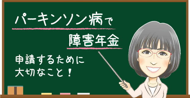 パーキンソン病で障害年金 申請するために大切なこと！