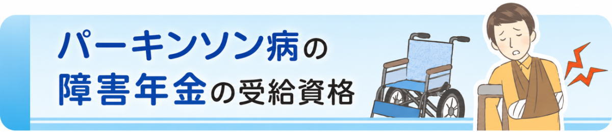 パーキンソン病の障害年金の受給資格
