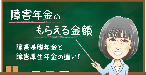 障害年金のもらえる金額