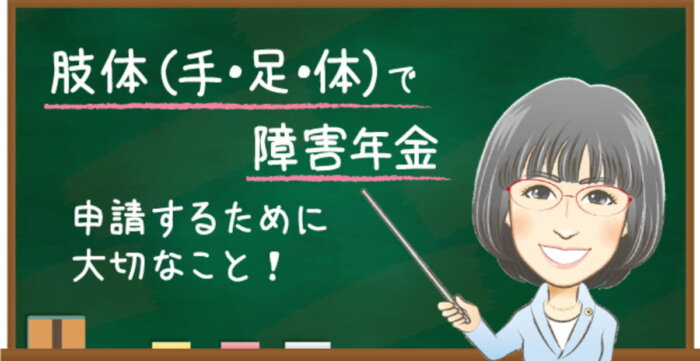 肢体障害の障害年金認定基準｜上肢・下肢・体幹の等級目安を解説