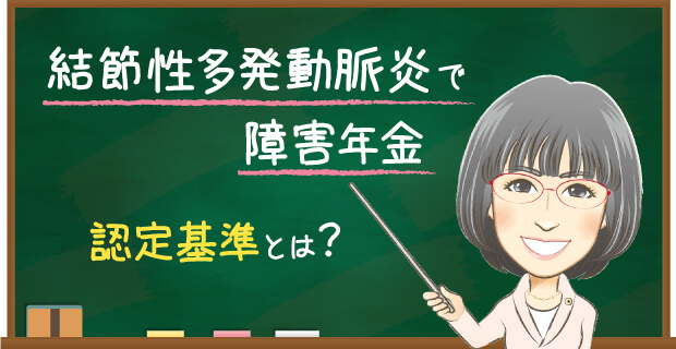結節性多発動脈炎で障害年金　認定基準とは？