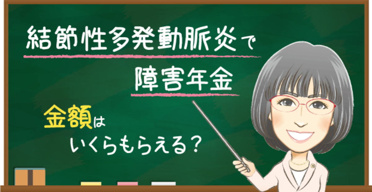 結節性多発動脈炎の障害年金でもらえる金額の目安