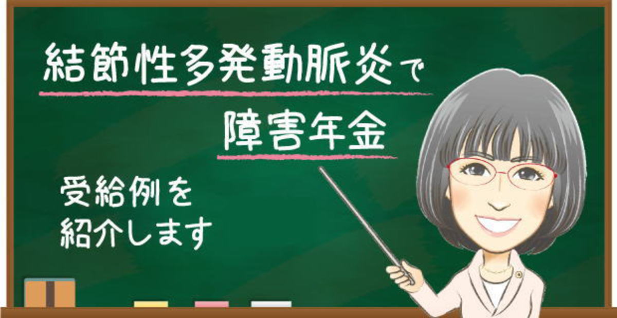 結節性多発動脈炎で障害年金を受給した事例