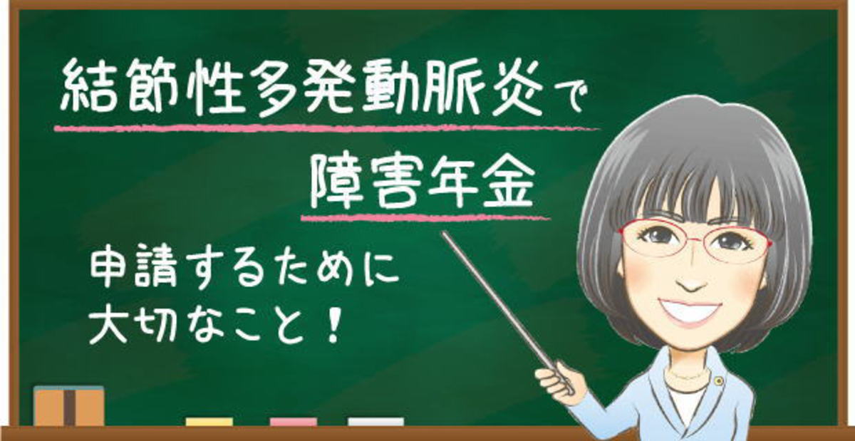 結節性多発動脈炎で障害年金を申請するために大切なこと