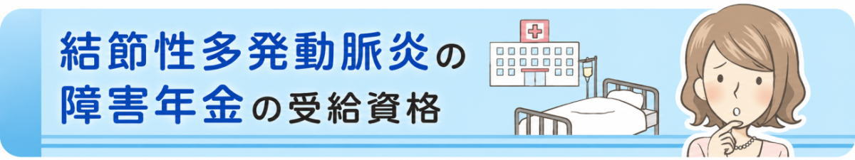 結節性多発動脈炎の障害年金の受給資格